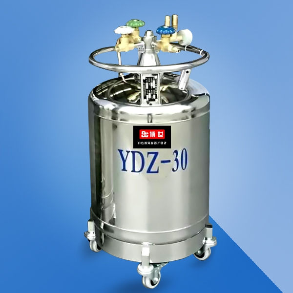 YDZ-30自增壓液氮罐 YDZ-30自增壓液氮罐